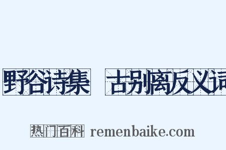 野谷诗集·古别离反义词是什么意思的图片